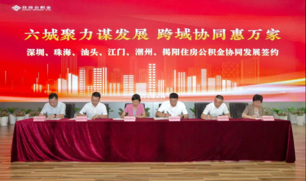 正规配资官网 深圳等广东六市推进贷款互认互通，住房公积金服务“同城化”